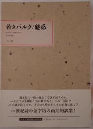 若きパルク・魅惑