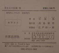 若き日の恒藤恭
