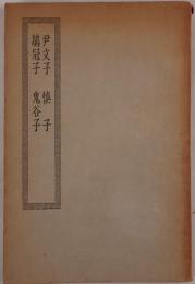 墨子 ; 尹文子 ; 慎子 ; 鶡冠子 ; 鬼谷子 ; 呂氏春秋 ; 淮南子