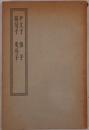 墨子 ; 尹文子 ; 慎子 ; 鶡冠子 ; 鬼谷子 ; 呂氏春秋 ; 淮南子