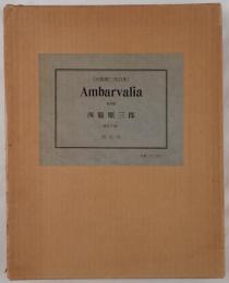 Ambarvalia : 西脇順三郎詩集
