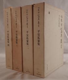 平安私家集　5冊揃え　（2は２冊）