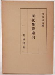 詞花集総索引