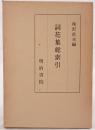 詞花集総索引