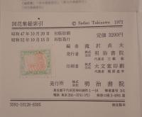 詞花集総索引