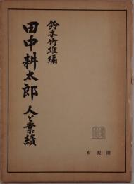 田中耕太郎 : 人と業績