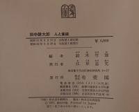 田中耕太郎 : 人と業績