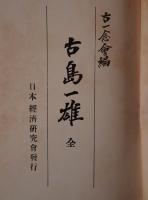 古島一雄