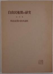 自由民権期の研究