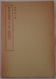 和泉式部集 2冊揃え