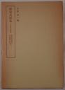 和泉式部集 2冊揃え