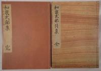 和泉式部集 2冊揃え
