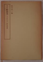 醒睡笑　3冊揃え