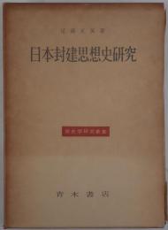 日本封建思想史研究 : 幕藩体制の原理と朱子学的思惟