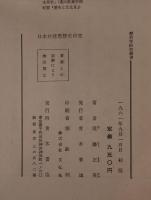 日本封建思想史研究 : 幕藩体制の原理と朱子学的思惟