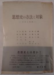 思想史の方法と対象 : 日本と西欧