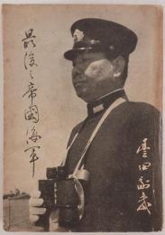 最後の帝国海軍