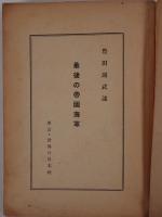 最後の帝国海軍