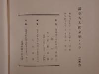 清水芳太郎全集　3冊揃え