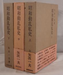 昭和動乱私史　3冊揃え