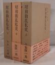 昭和動乱私史　3冊揃え