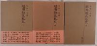 昭和動乱私史　3冊揃え