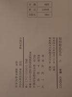 昭和動乱私史　3冊揃え