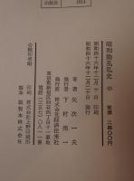 昭和動乱私史　3冊揃え