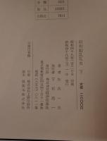 昭和動乱私史　3冊揃え