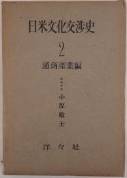 日米文化交渉史