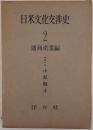 日米文化交渉史
