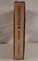 日米文化交渉史