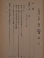 日米文化交渉史
