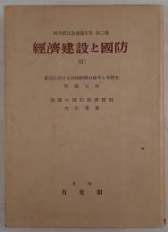 経済建設と国防 : 郷男爵記念会論文集