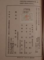 経済建設と国防 : 郷男爵記念会論文集