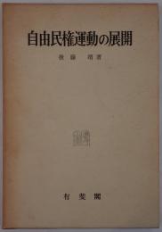 自由民権運動の展開