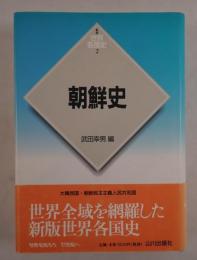 朝鮮史 〈新版 世界各国史 2 〉