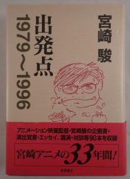 出発点 : 1979～1996