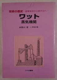 ワット 蒸気機関 : 技術の歴史 2 -産業革命から原子力へ-