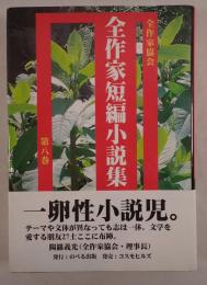 全作家短編小説集
