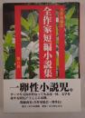 全作家短編小説集