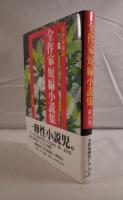 全作家短編小説集