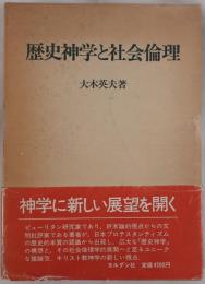 歴史神学と社会倫理