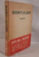 歴史神学と社会倫理