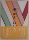 春夏秋冬かさねいろ : 平安の配彩美