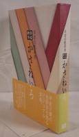春夏秋冬かさねいろ : 平安の配彩美