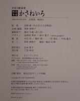 春夏秋冬かさねいろ : 平安の配彩美