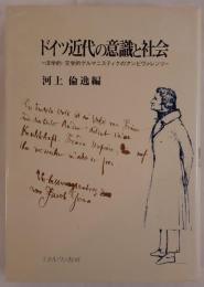 ドイツ近代の意識と社会 : 法学的・文学的ゲルマニスティクのアンビヴァレンツ