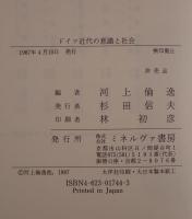 ドイツ近代の意識と社会 : 法学的・文学的ゲルマニスティクのアンビヴァレンツ