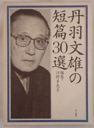 丹羽文雄の短篇30選